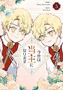 今世は当主になります 5