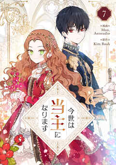 今世は当主になります