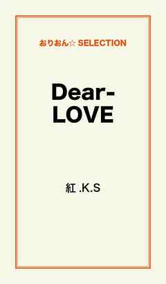Ｄｅａｒ－ＬＯＶＥ