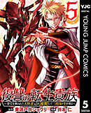 復讐の転生貴族～全てを奪われた大賢者、己を【複製】して二度目の生を得る～ 5