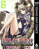 復讐の転生貴族～全てを奪われた大賢者、己を【複製】して二度目の生を得る～ 6