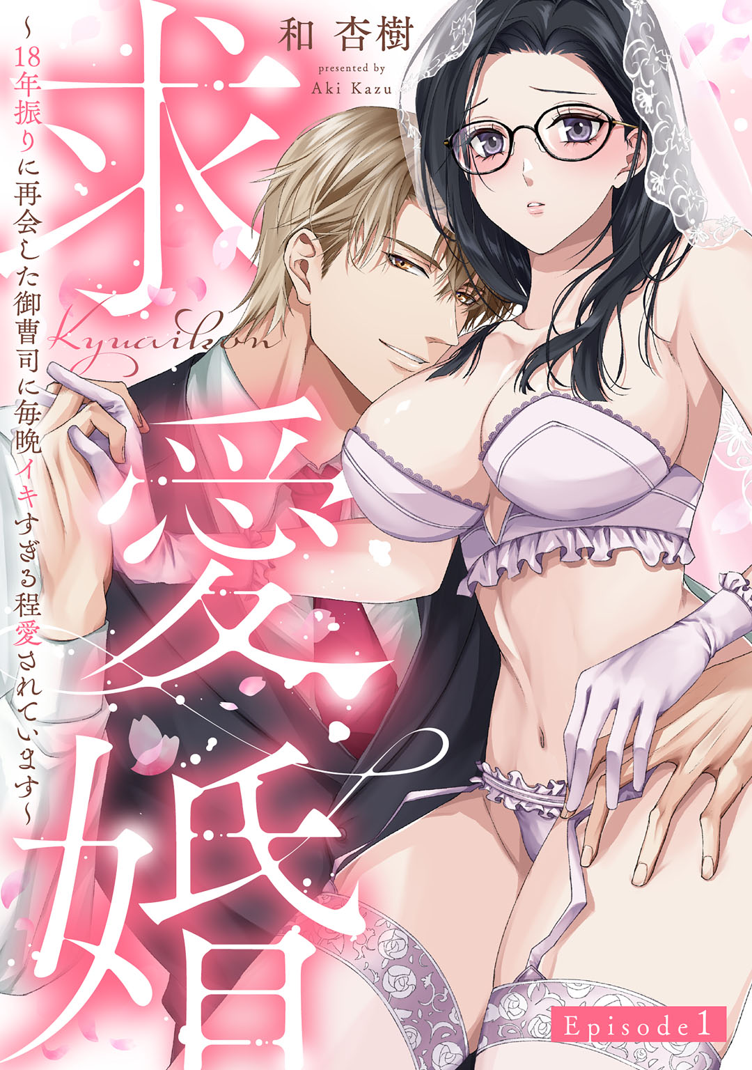 求愛婚 ～18年振りに再会した御曹司に毎晩イキすぎる程愛されています～ Episode.1《Pinkcherie》 - 和杏樹 -  漫画・無料試し読みなら、電子書籍ストア ブックライブ