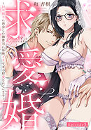 求愛婚 ～18年振りに再会した御曹司に毎晩イキすぎる程愛されています～ Episode.5《Pinkcherie》