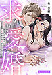 求愛婚 ～18年振りに再会した御曹司に毎晩イキすぎる程愛されています～ Episode.8《Pinkcherie》