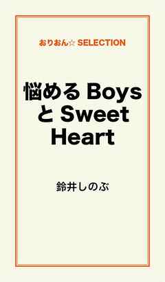 悩めるＢｏｙｓとＳｗｅｅｔ　Ｈｅａｒｔ