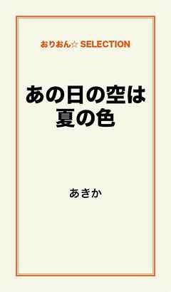 あの日の空は夏の色