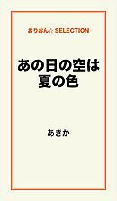 あの日の空は夏の色