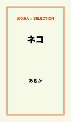ライトノベル ジャンルネコ - あきか