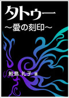 タトゥー ～愛の刻印～