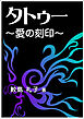 タトゥー ～愛の刻印～