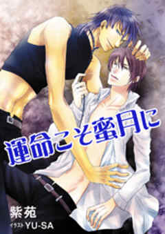 運命こそ蜜月に