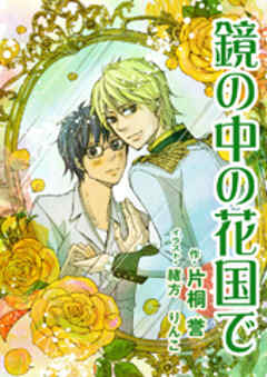 鏡の中の花国で