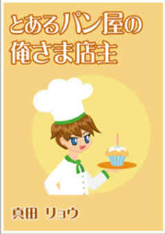 とあるパン屋の俺さま店主
