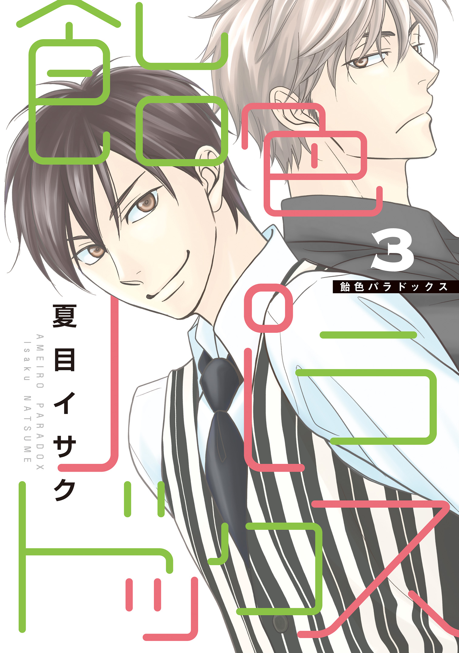 飴色パラドックス 飴色パラドックス Blu-ray BOX(3Blu-ray)｜V.A.｜mu-moショップ