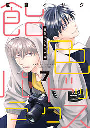 寄越す犬、めくる夜 5 (on BLUEコミックス) | のばらあいこ |本