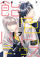 飴色パラドックス（７）【電子限定おまけ付き】