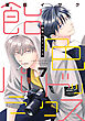 飴色パラドックス（７）【電子限定おまけ付き】