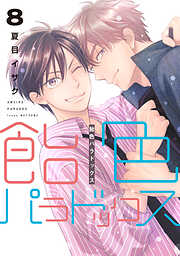 YEBISUセレブリティーズ 1st - 不破慎理/岩本薫 - 電子書籍・無料漫画