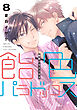 飴色パラドックス（８）【電子限定おまけ付き】