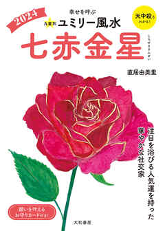 2024九星別ユミリー風水 七赤金星