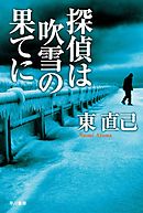 探偵はひとりぼっち 東直己 漫画 無料試し読みなら 電子書籍ストア ブックライブ