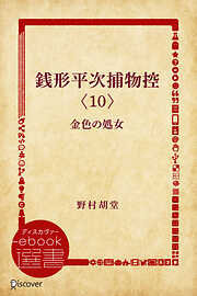 銭形平次捕物控〈10〉金色の処女