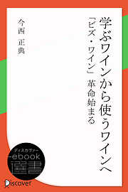 学ぶワインから使うワインへ　「ビズ・ワイン」革命始まる