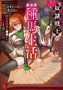 奴隷戦士の異世界種馬生活 ～魔法も武術も最強だしハーレムまで！？～ 2