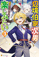 辺境伯家次男は転生チートライフを楽しみたい３
