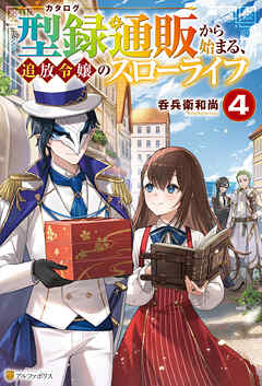 型録通販から始まる、追放令嬢のスローライフ４