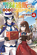 型録通販から始まる、追放令嬢のスローライフ４