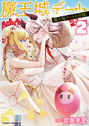 魔王城デート大作戦！2
