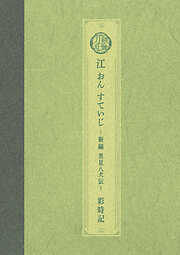 ミュージカル刀剣乱舞　江 おん すていじ ～新編 里見八犬伝～ 彩時記【電子版】