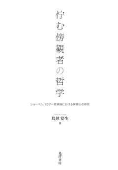 佇む傍観者の哲学──ショーペンハウアー救済論における無関心の研究──