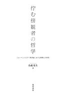 佇む傍観者の哲学──ショーペンハウアー救済論における無関心の研究──