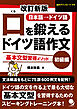 改訂新版 口を鍛えるドイツ語作文【初級編】
