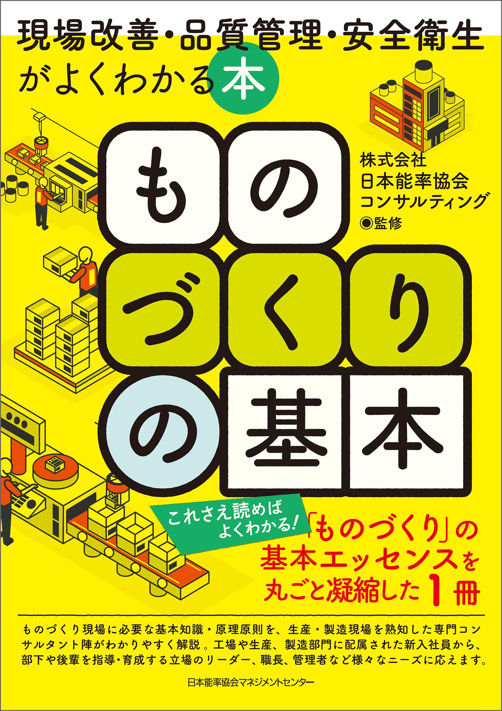 ものづくりの基本 現場改善・品質管理・安全衛生がよくわかる本 - 日本能率協会コンサルティング -  ビジネス・実用書・無料試し読みなら、電子書籍・コミックストア ブックライブ