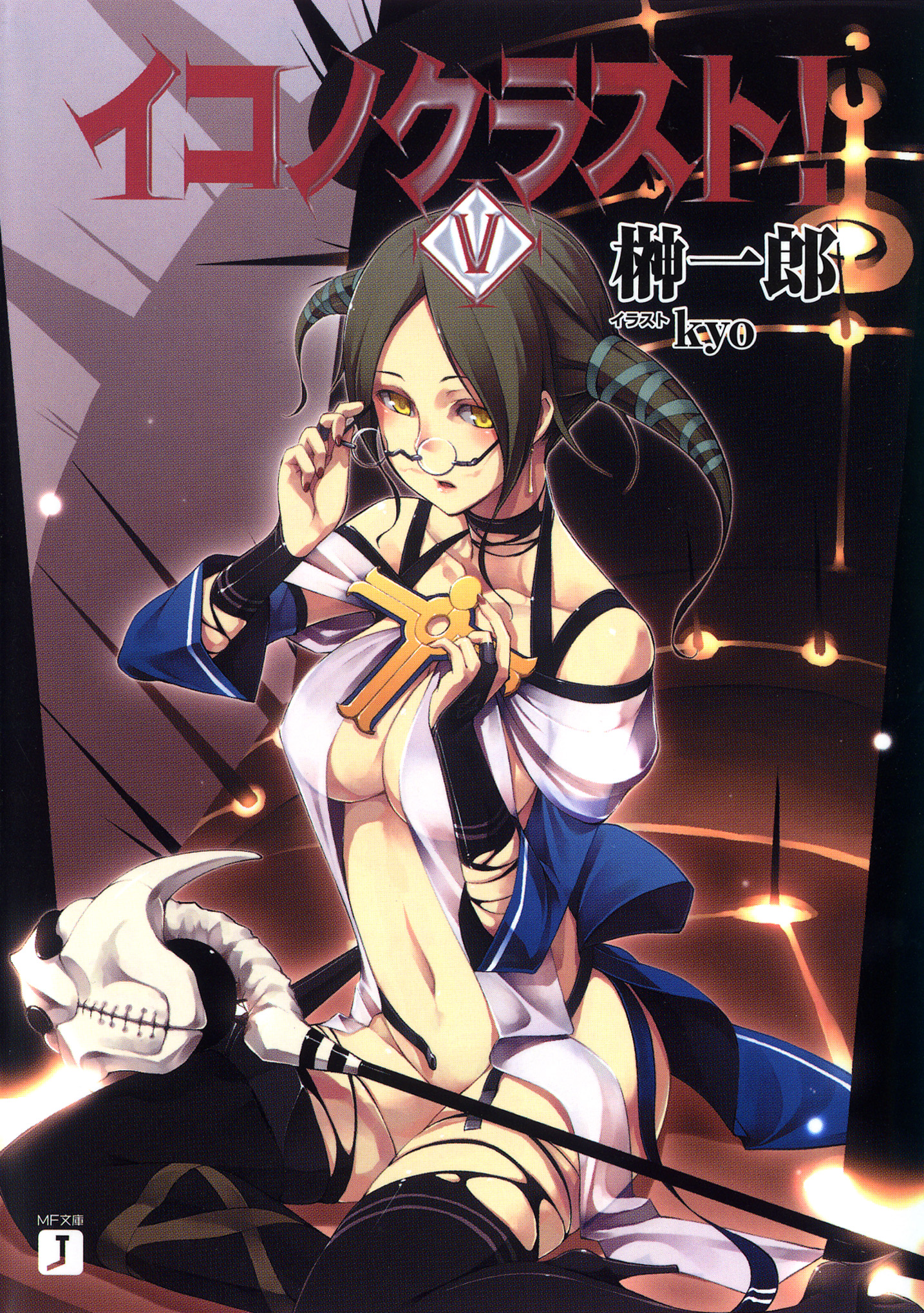 イコノクラスト ｅｐｉｓｏｄｅ05 The Persona 鉄面 Kyo 榊一郎 漫画 無料試し読みなら 電子書籍ストア ブックライブ