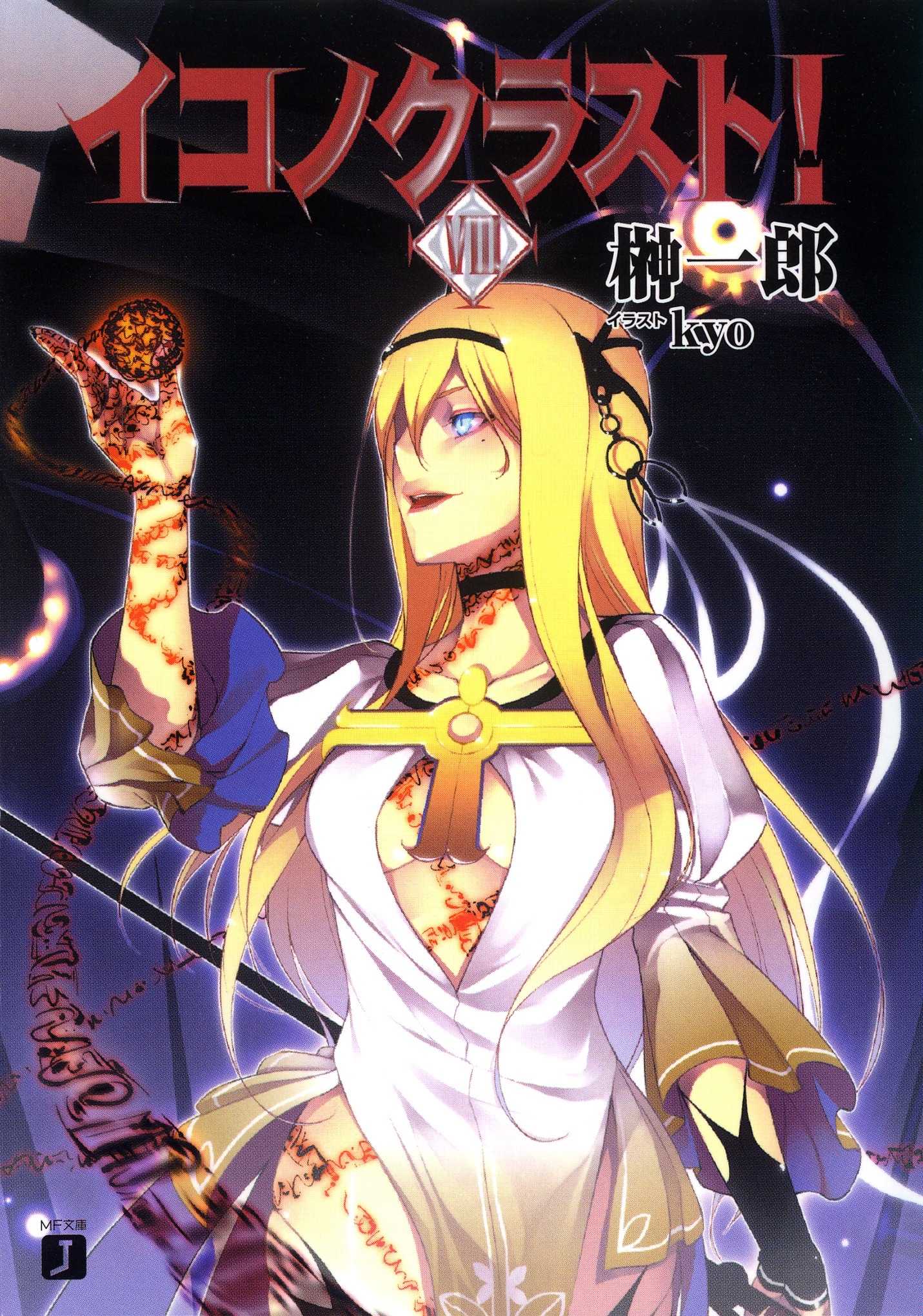 イコノクラスト ｅｐｉｓｏｄｅ08 Anthem 聖歌 Kyo 榊一郎 漫画 無料試し読みなら 電子書籍ストア ブックライブ