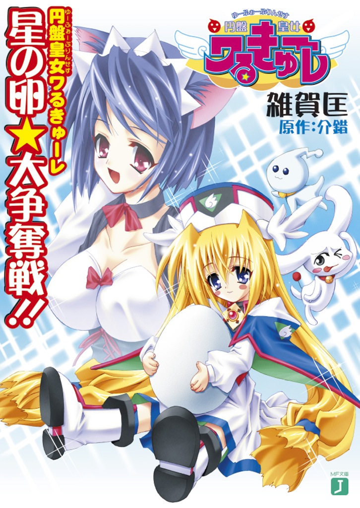 円盤皇女ワるきゅーレ 星の卵☆大争奪戦！！（最新刊） - 雑賀匡/介錯 