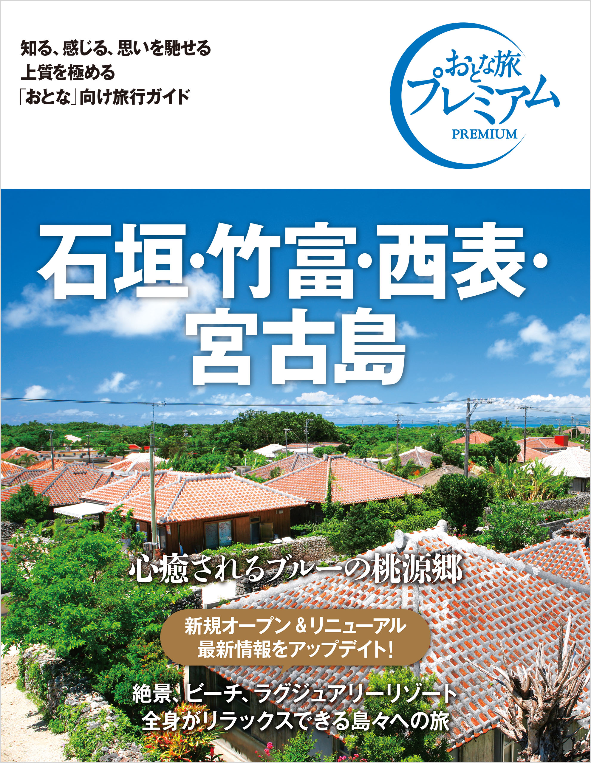 おとな旅プレミアム 石垣・竹富・西表・宮古島 第3版 - TAC出版編集部 ...