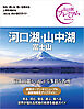 おとな旅プレミアム 河口湖・山中湖 富士山 第3版