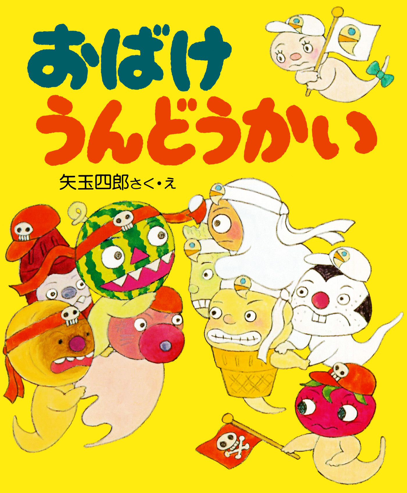 おばけうんどうかい - 矢玉四郎 - 漫画・無料試し読みなら、電子書籍