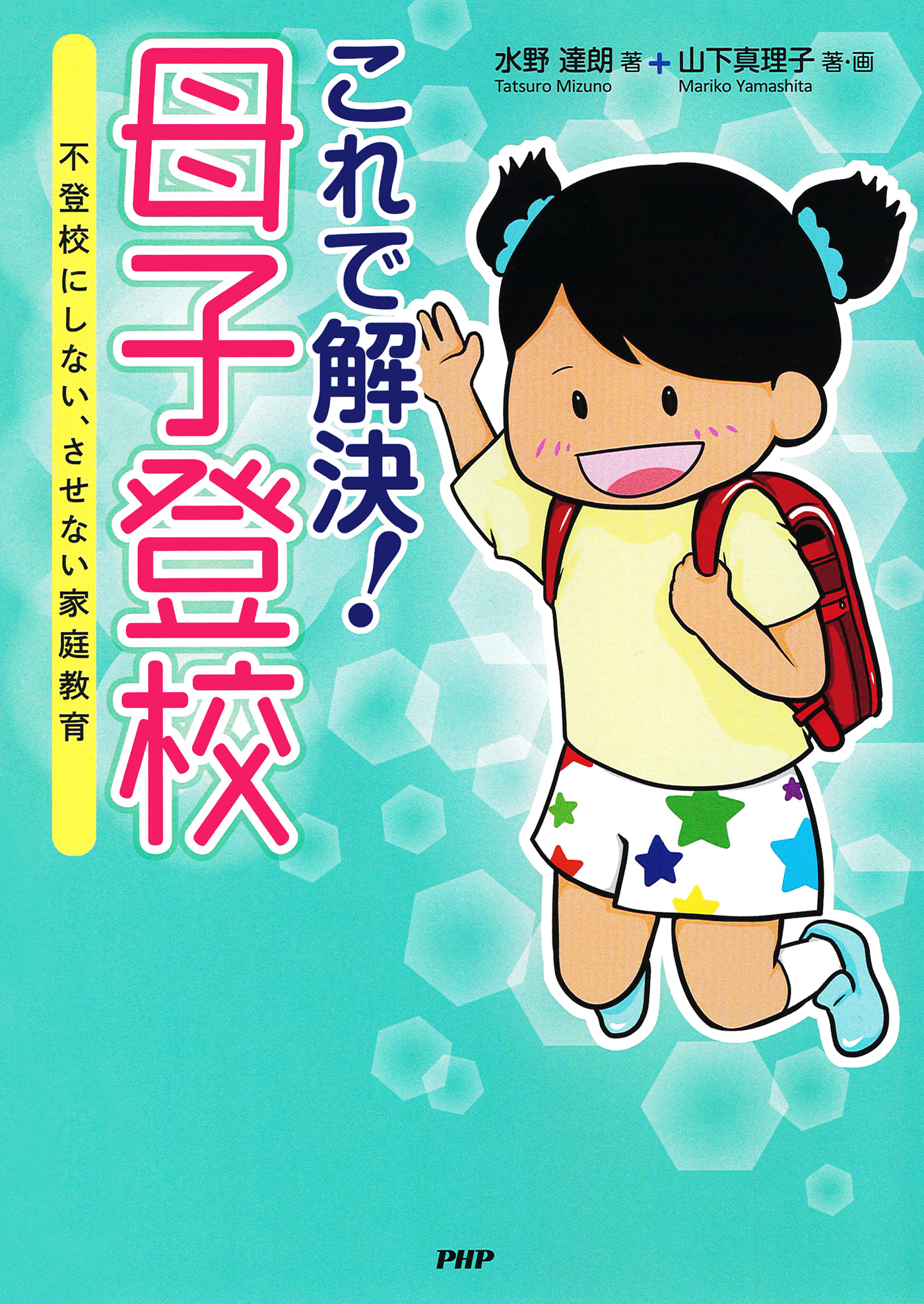 PHP 脳科学者が教える 子どもの自己肯定感は3•7•10歳で決まる - 人文