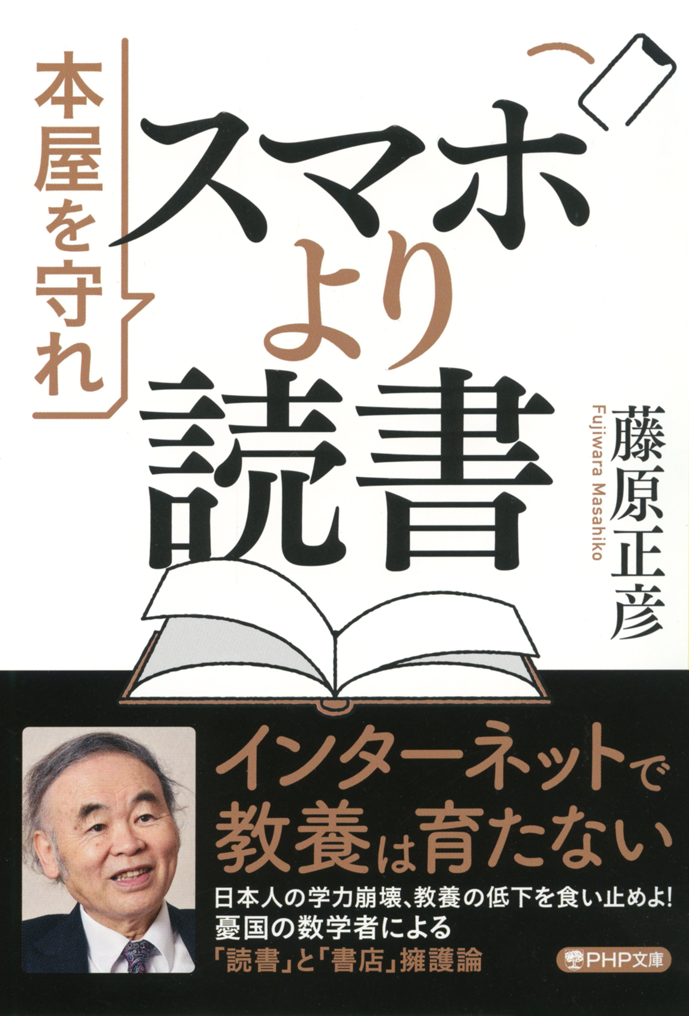 スマホより読書 本屋を守れ - 藤原正彦 - 漫画・ラノベ（小説）・無料