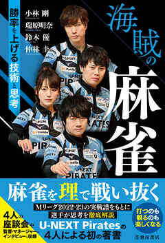 海賊の麻雀 勝率を上げる技術と思考（池田書店）