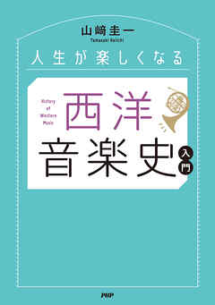 人生が楽しくなる 西洋音楽史入門