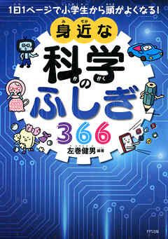 1日1ページで小学生から頭がよくなる！ 身近な科学のふしぎ366（きずな出版） - 左巻健男 -  ビジネス・実用書・無料試し読みなら、電子書籍・コミックストア ブックライブ