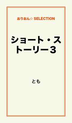 ショート・ストーリー３