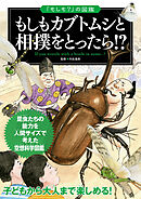 「もしも？」の図鑑　もしもカブトムシと相撲をとったら！？